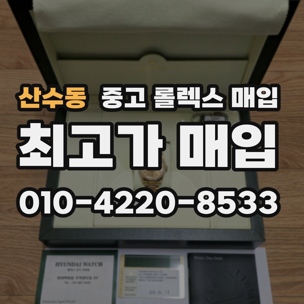 산수동 중고 롤렉스 매입 위탁 시 수수료 구조를 이해하는 법