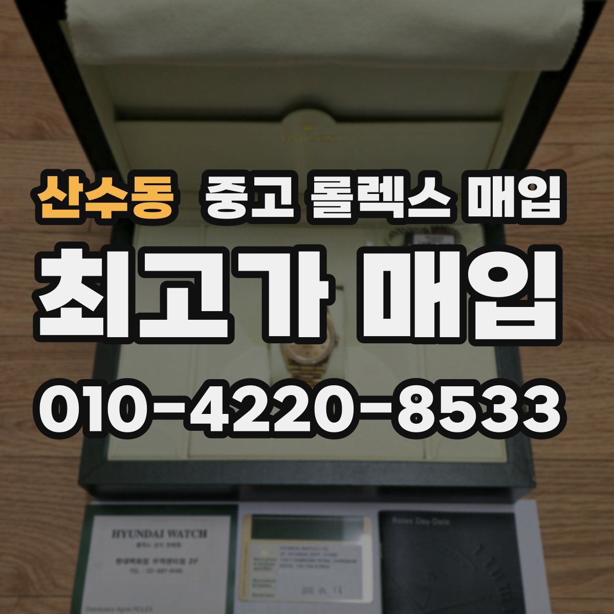 산수동 중고 롤렉스 매입