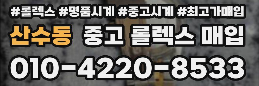 산수동 중고 롤렉스 매입