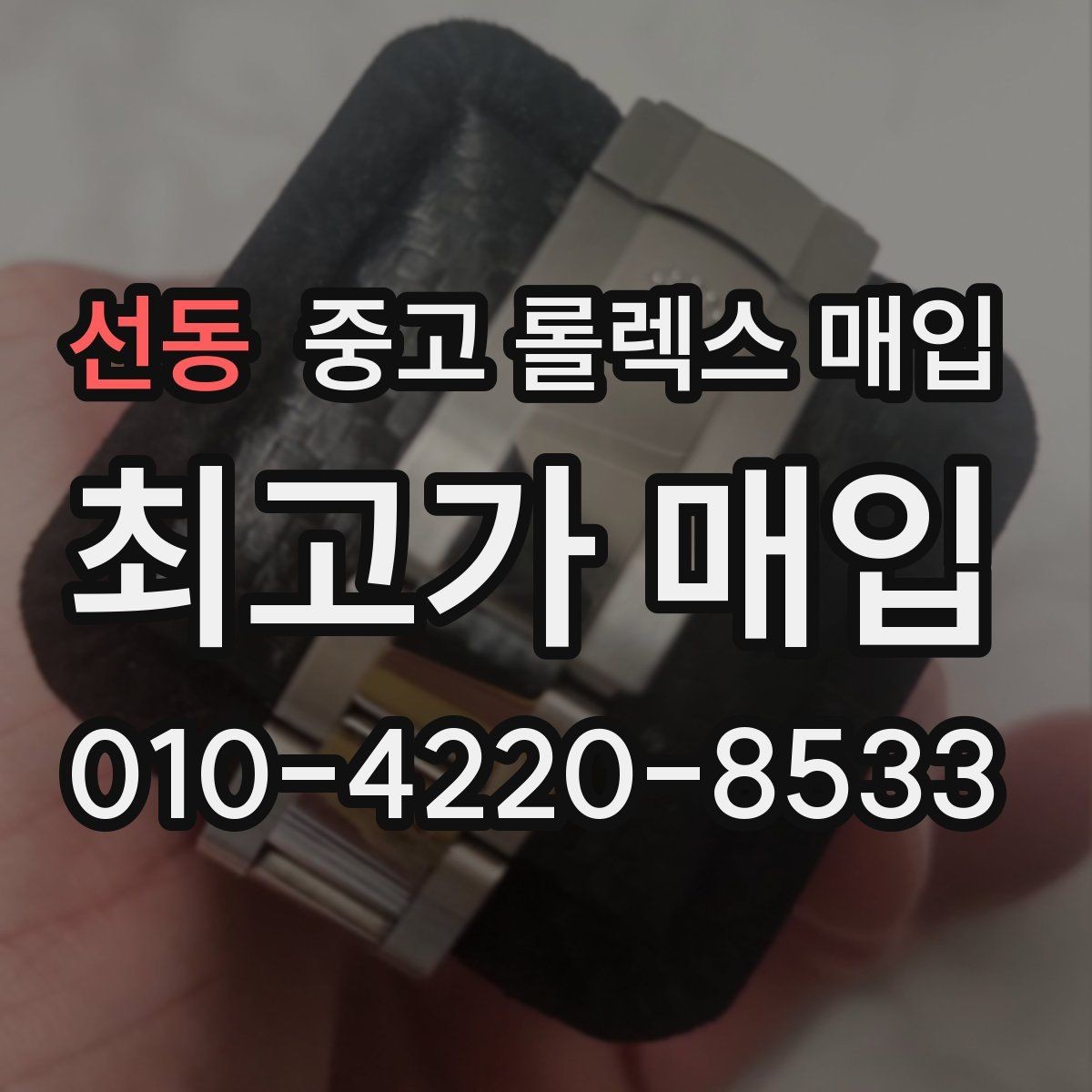 선동 중고 롤렉스 매입 수영장 사용 이력 있으면 불리할까