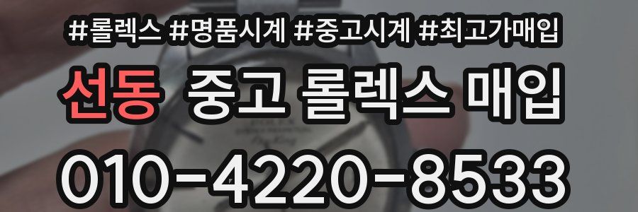 선동 중고 롤렉스 매입