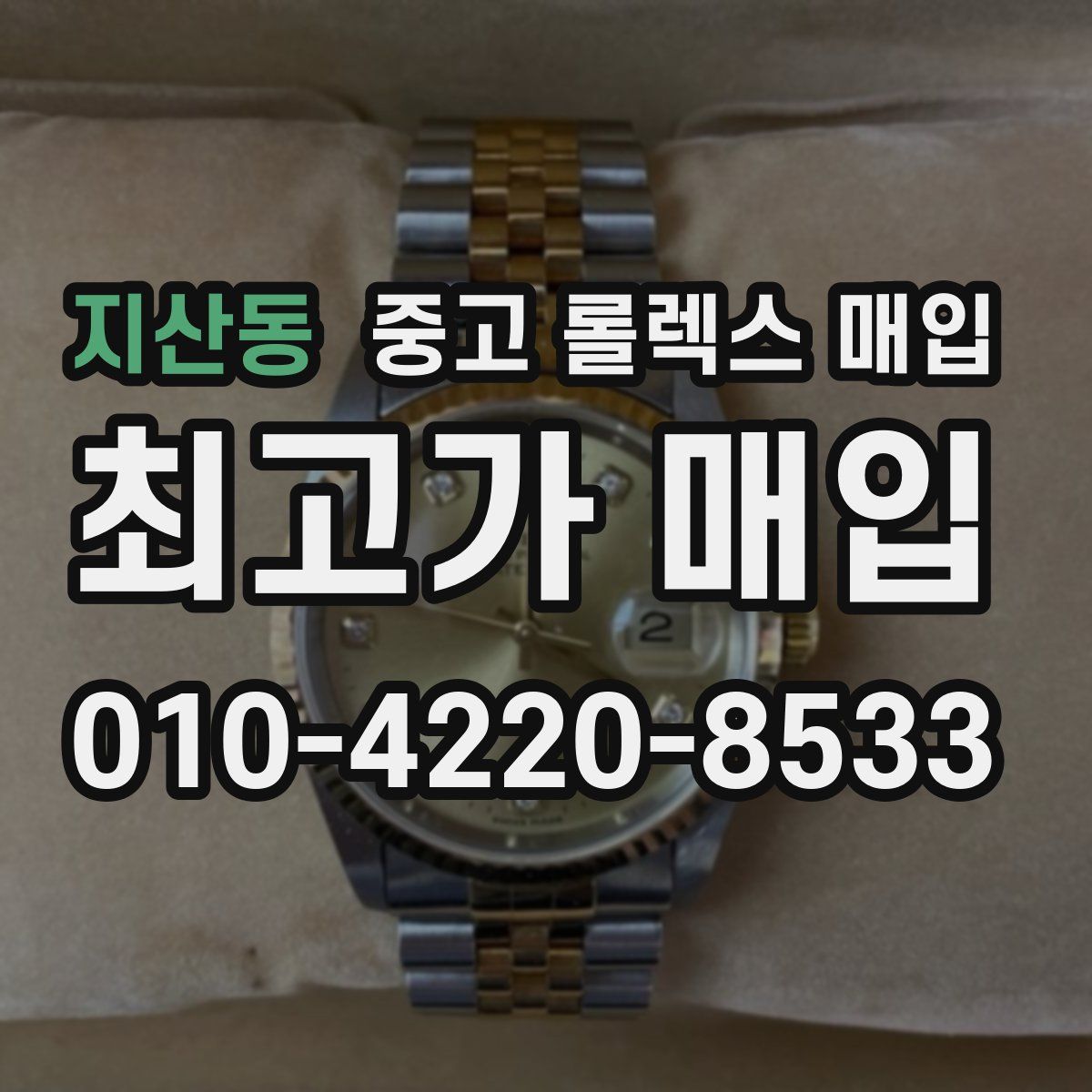 지산동 중고 롤렉스 매입