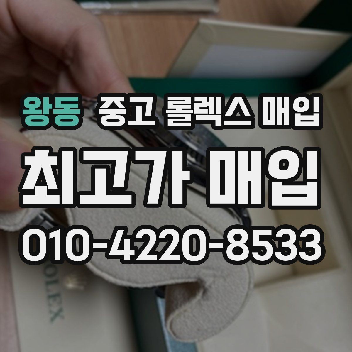왕동 중고 롤렉스 매입 플루티드 베젤과 스무스 베젤 차이