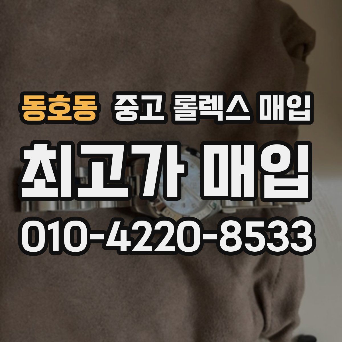 동호동 중고 롤렉스 매입 방문 전 예약이 필요한 이유