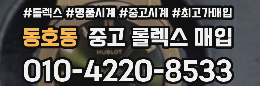 동호동 중고 롤렉스 매입