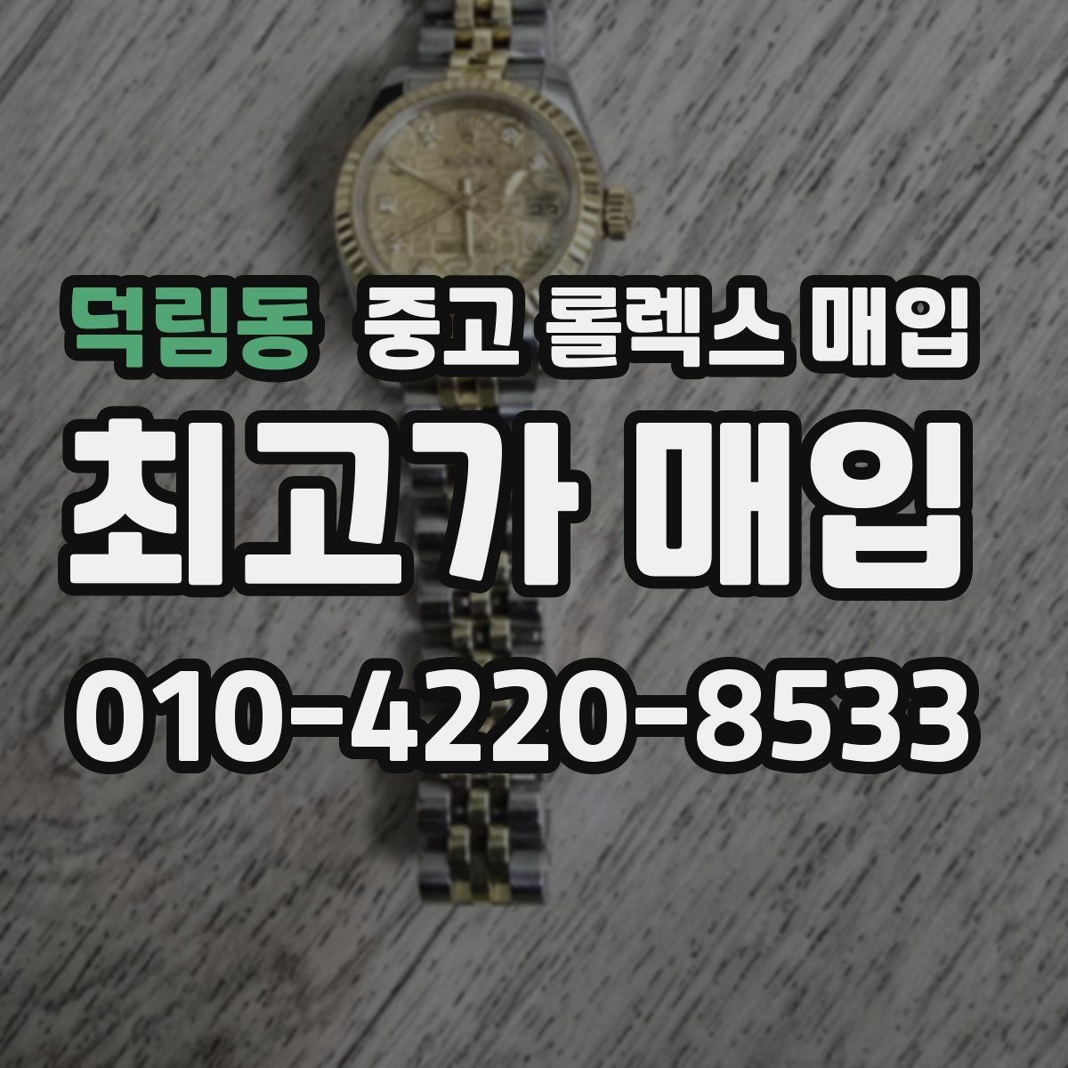 덕림동 중고 롤렉스 매입 택배 반송이 필요한 경우 절차를 정리