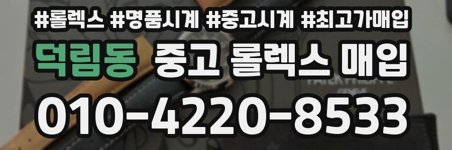 덕림동 중고 롤렉스 매입