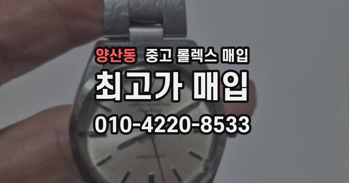 양산동 중고 롤렉스 매입
