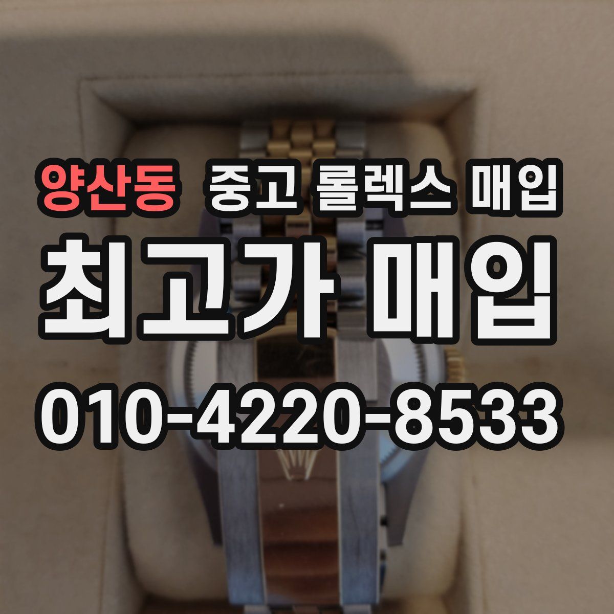 양산동 중고 롤렉스 매입