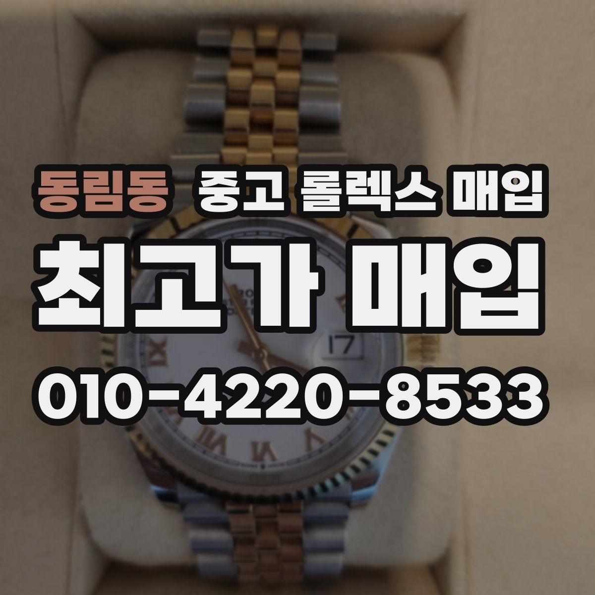 동림동 중고 롤렉스 매입 용두가 헛도는 느낌이면 점검이 필요합니다