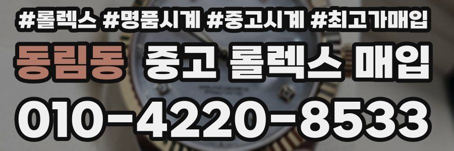 동림동 중고 롤렉스 매입