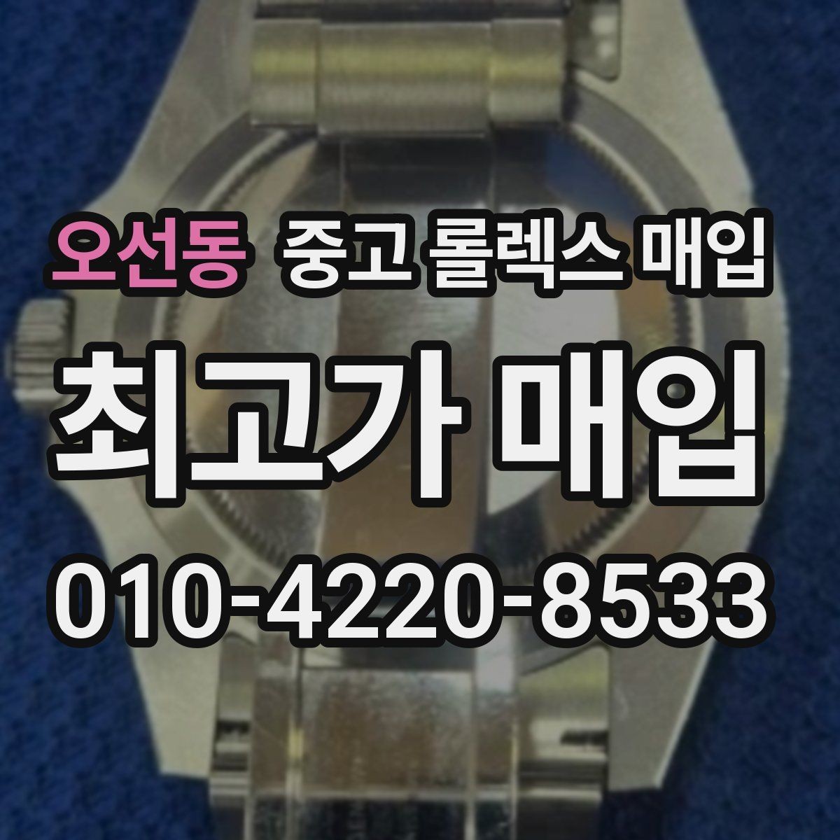 오선동 중고 롤렉스 매입 쥬빌리 브레이슬릿 시세 포인트