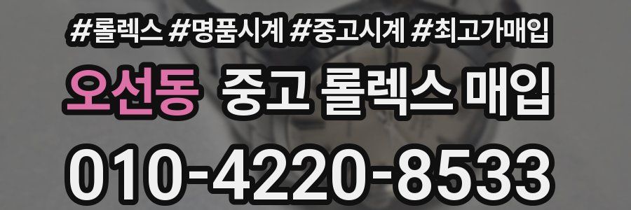 오선동 중고 롤렉스 매입