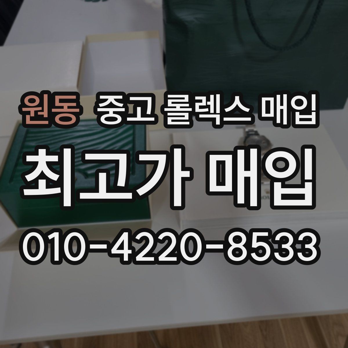 원동 중고 롤렉스 매입 31 36 41 사이즈별 시세 차이