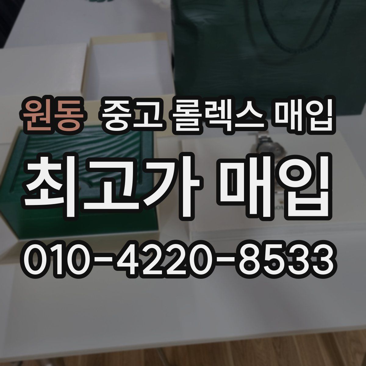 원동 중고 롤렉스 매입