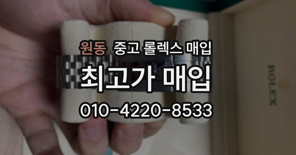 원동 중고 롤렉스 매입