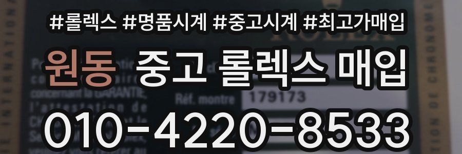 원동 중고 롤렉스 매입