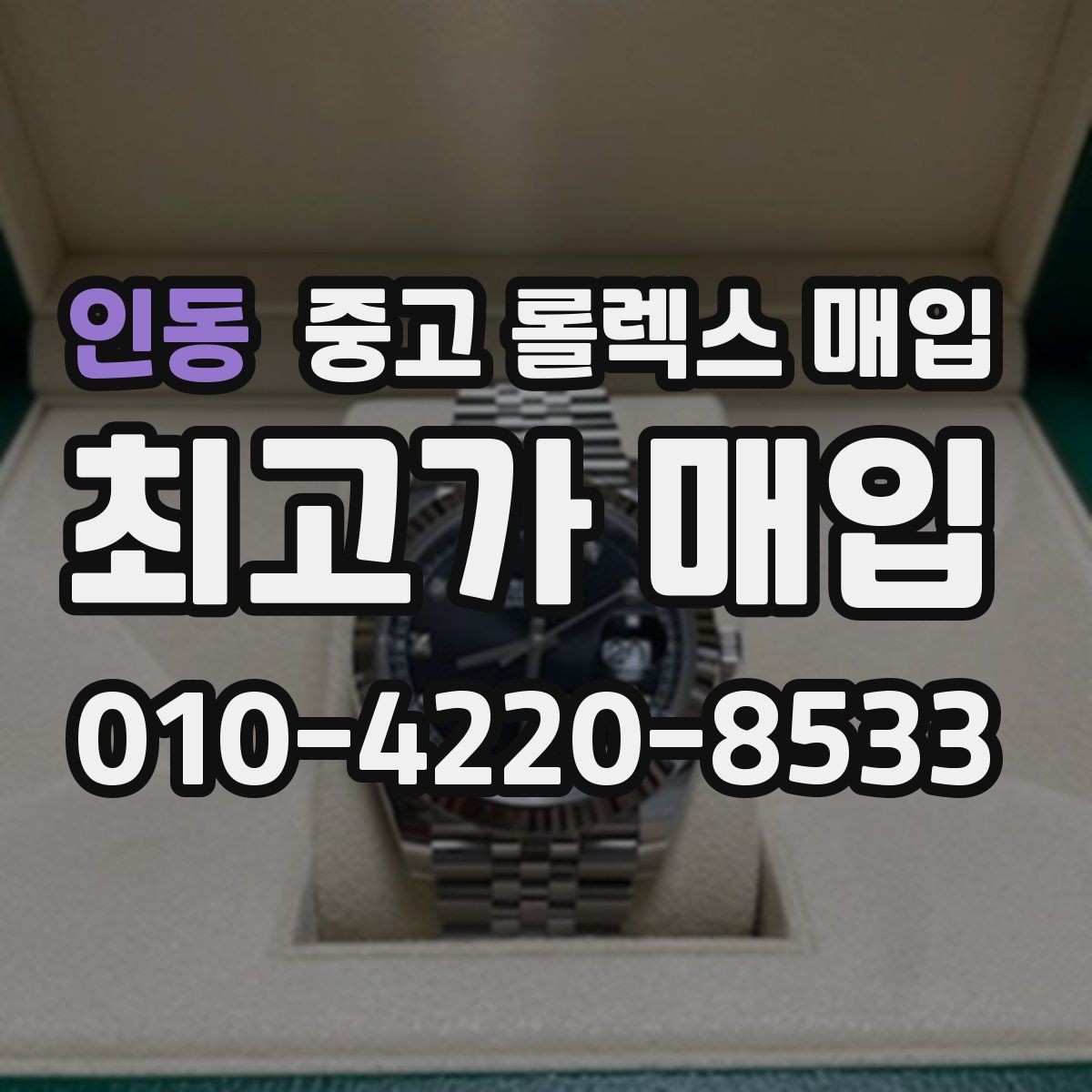인동 중고 롤렉스 매입 실사용 제품도 좋은 가격이 나오는 조건