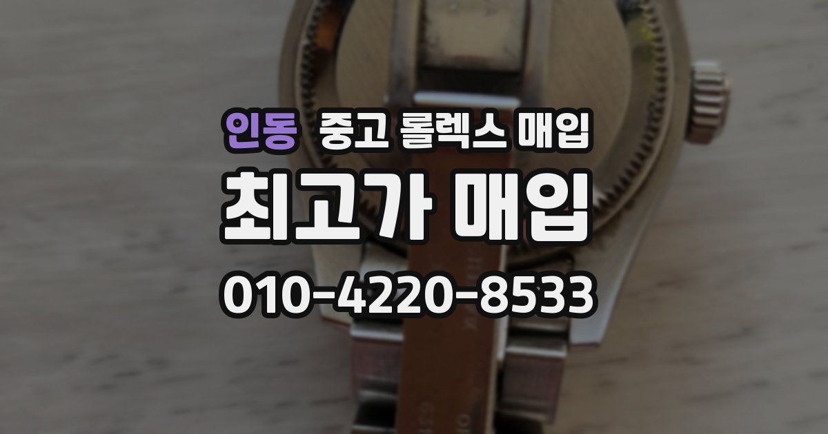 인동 중고 롤렉스 매입
