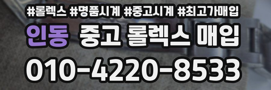 인동 중고 롤렉스 매입