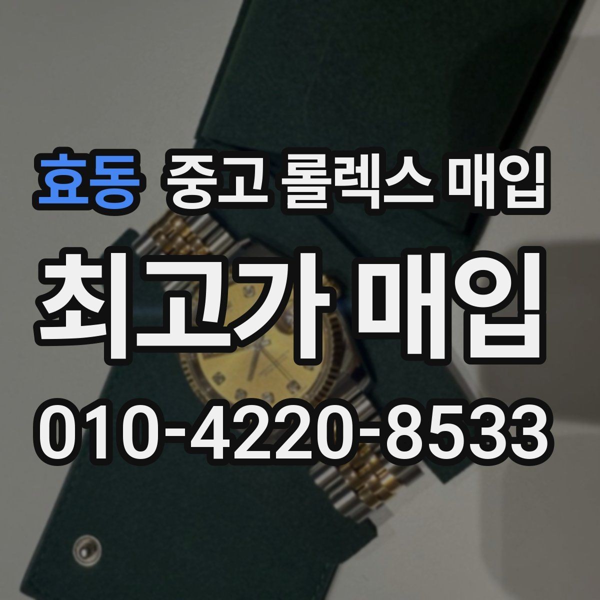 효동 중고 롤렉스 매입 다이얼 먼지 유입이 보이면 어떻게 될까