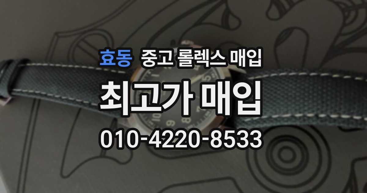 효동 중고 롤렉스 매입