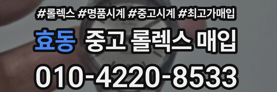 효동 중고 롤렉스 매입