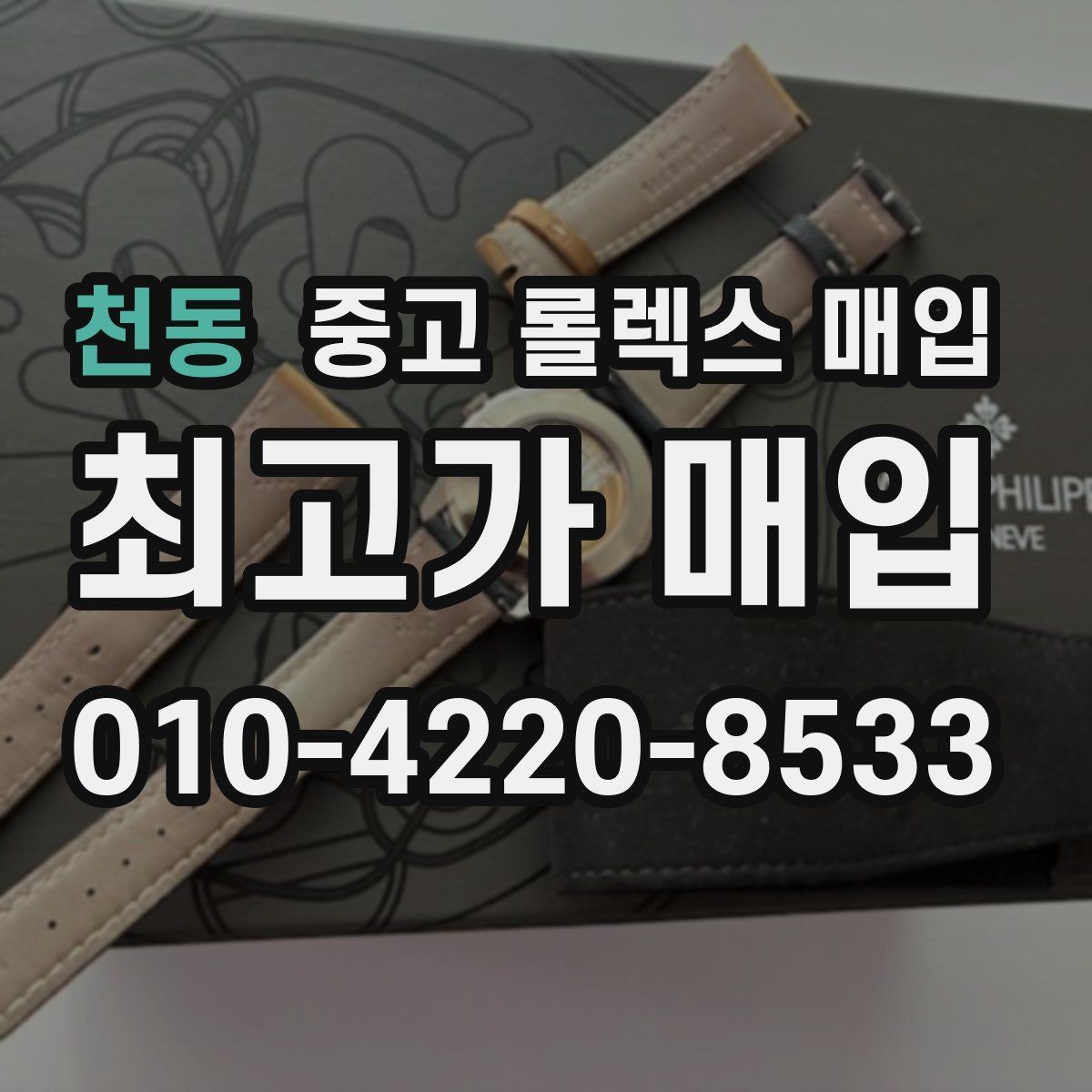 천동 중고 롤렉스 매입 위탁과 직매입 무엇이 나을까