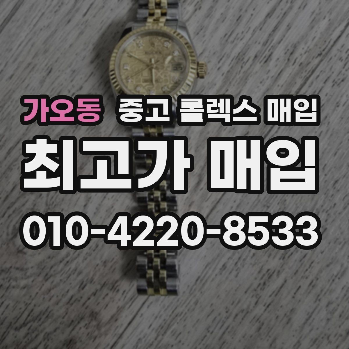 가오동 중고 롤렉스 매입 빈티지 다이얼 오리지널 여부 체크