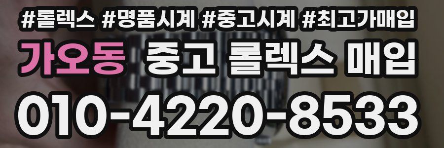가오동 중고 롤렉스 매입