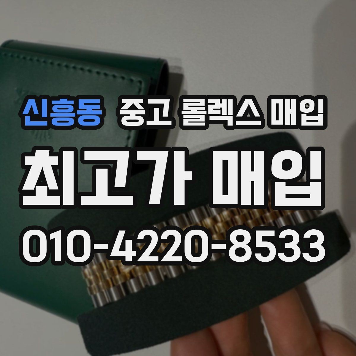 신흥동 중고 롤렉스 매입 신형 모델 거래 시 체크 포인트
