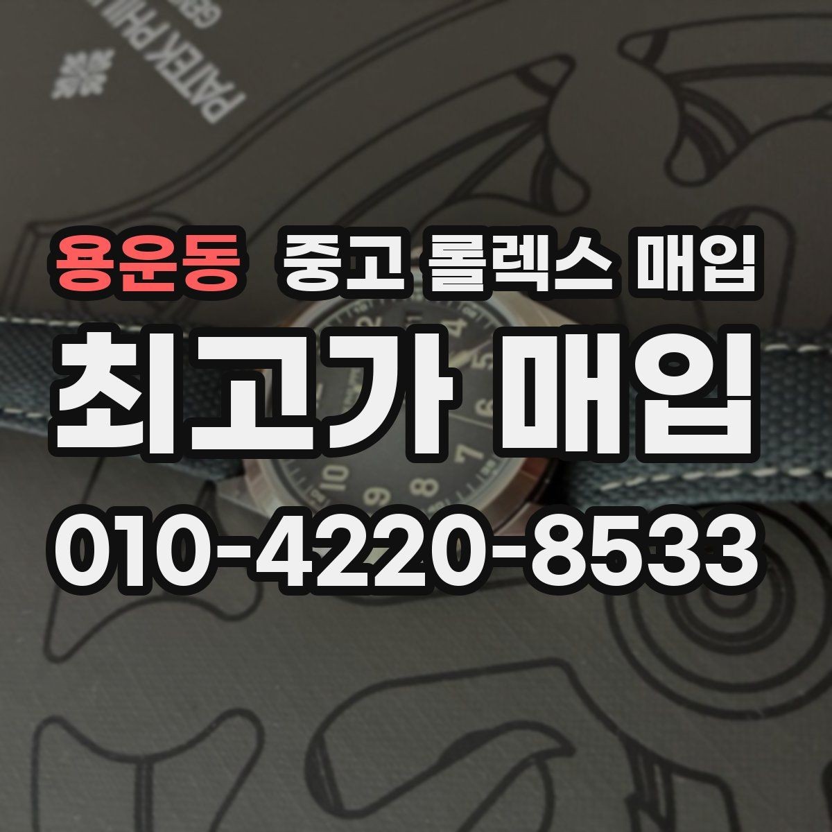 용운동 중고 롤렉스 매입 방문이 어려울 때 선택할 수 있는 방법