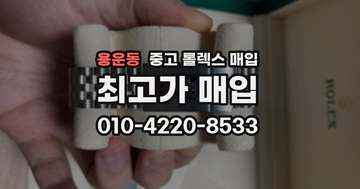 용운동 중고 롤렉스 매입