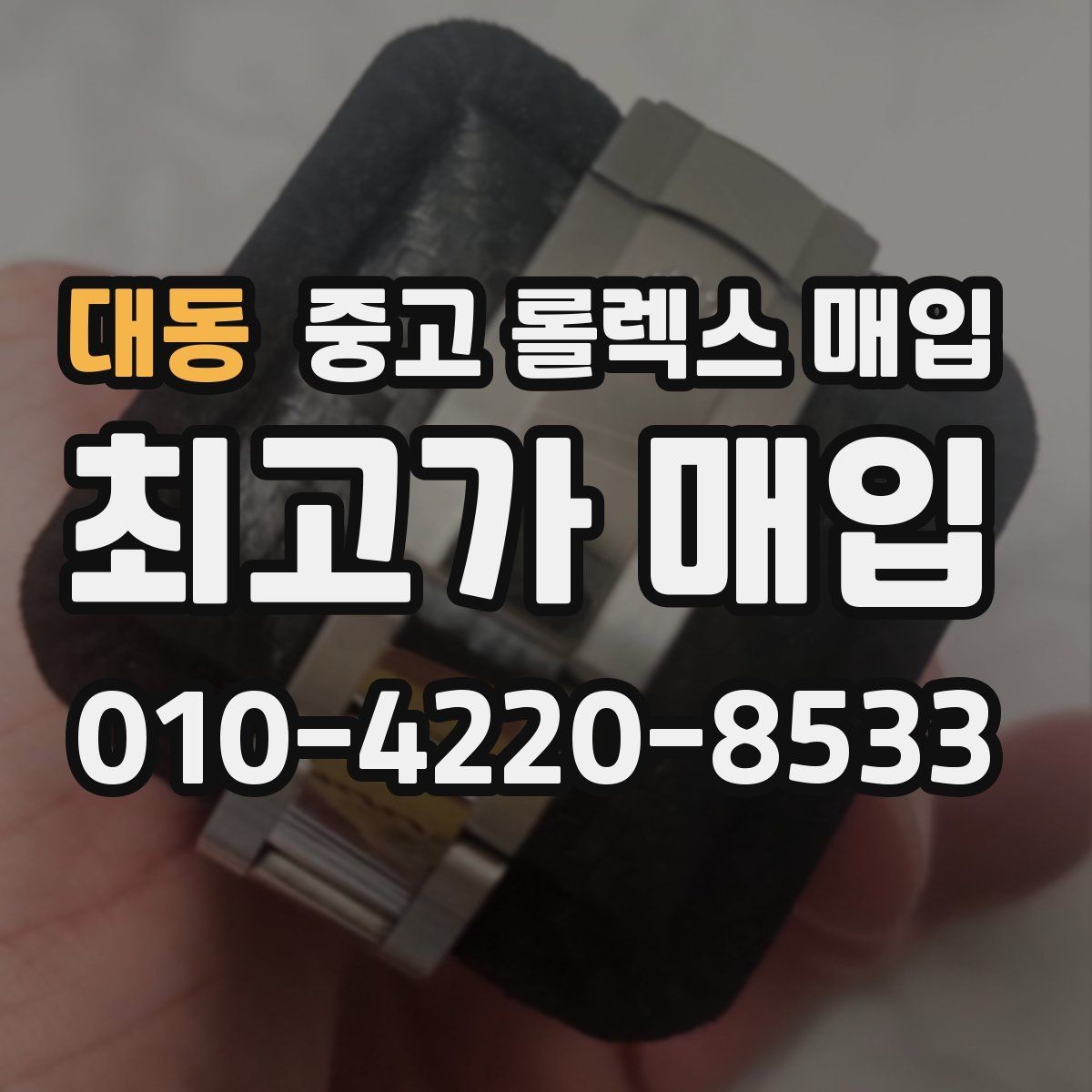 대동 중고 롤렉스 매입 정품 확인에서 자주 묻는 질문(FAQ) 모음