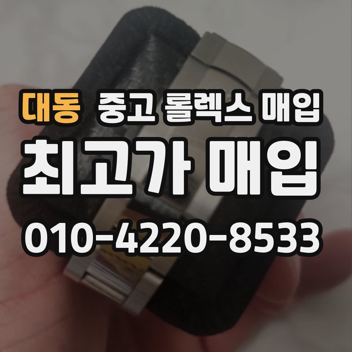 대동 중고 롤렉스 매입