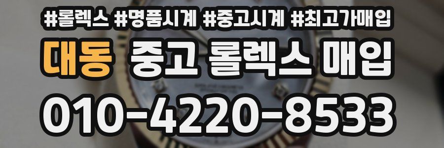 대동 중고 롤렉스 매입
