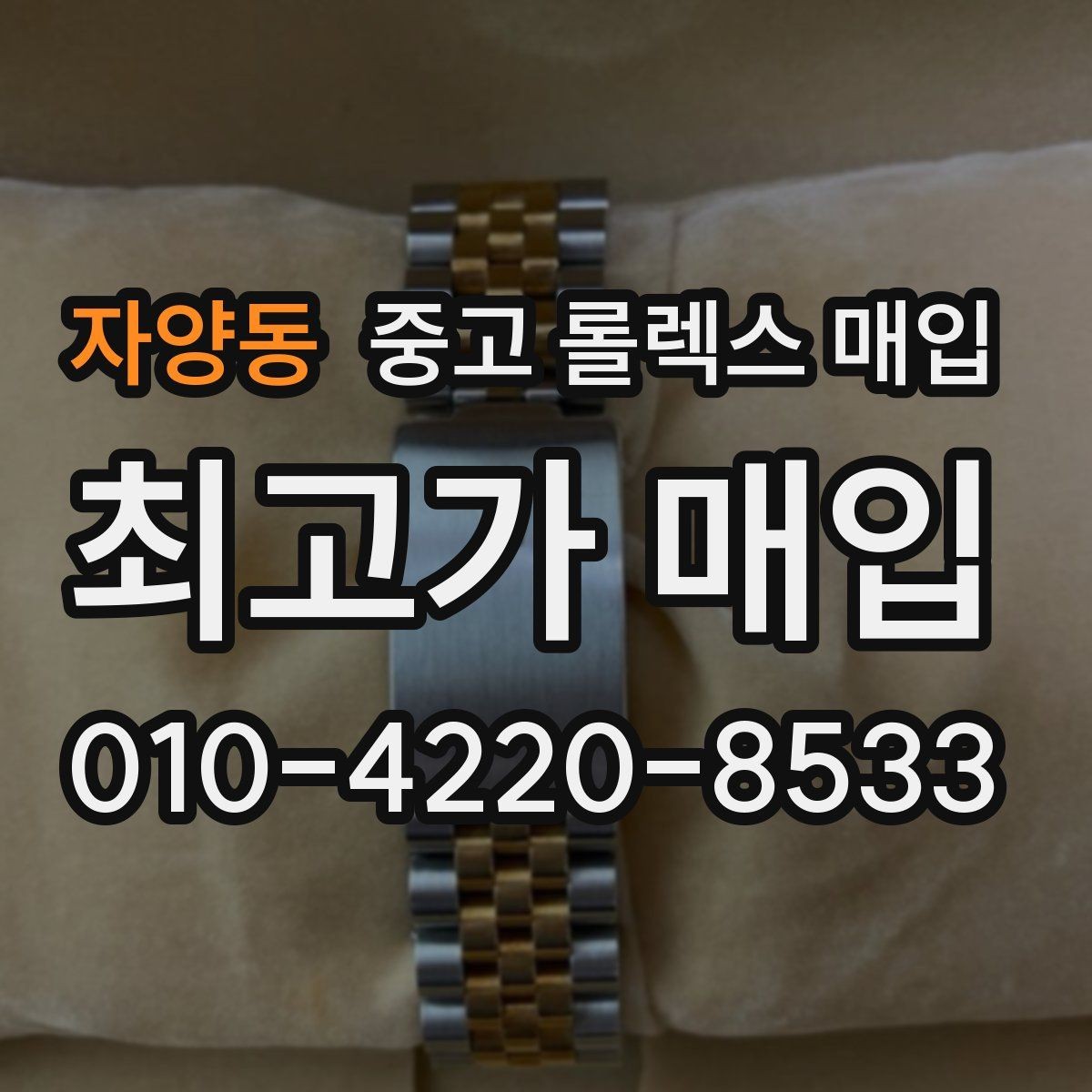 자양동 중고 롤렉스 매입 시계 뒷면 사진이 필요한 이유