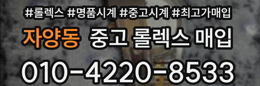 자양동 중고 롤렉스 매입