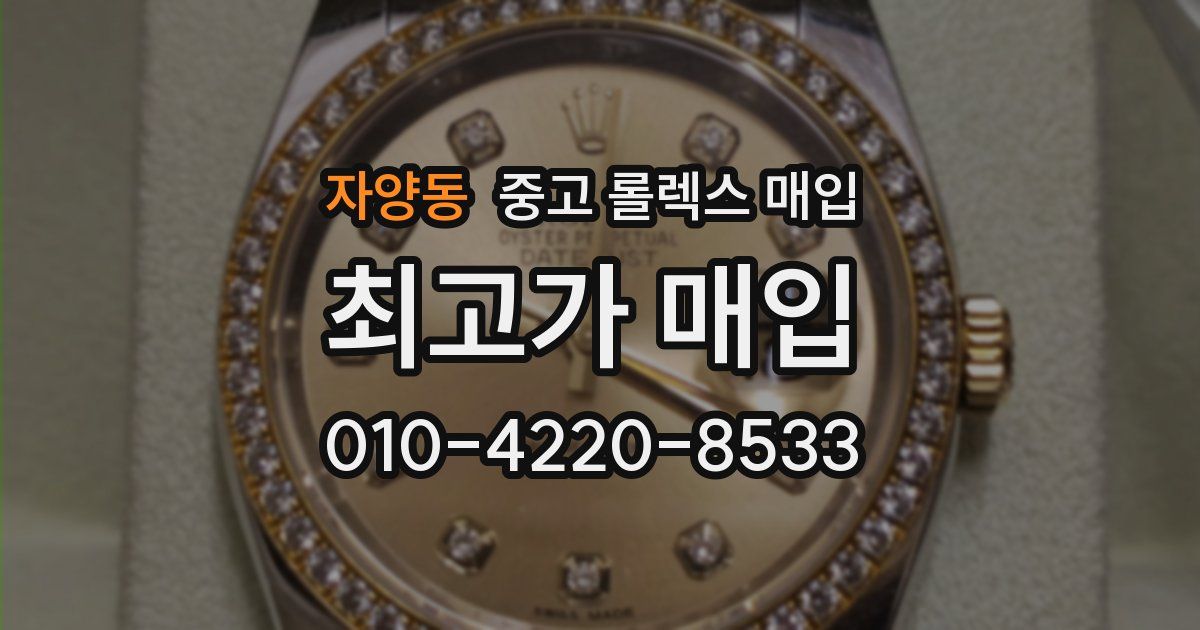 자양동 중고 롤렉스 매입