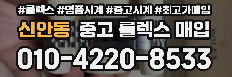 신안동 중고 롤렉스 매입