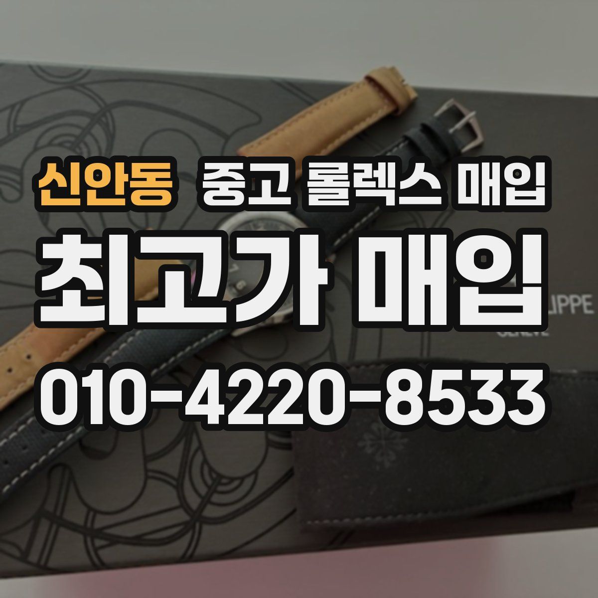 신안동 중고 롤렉스 매입