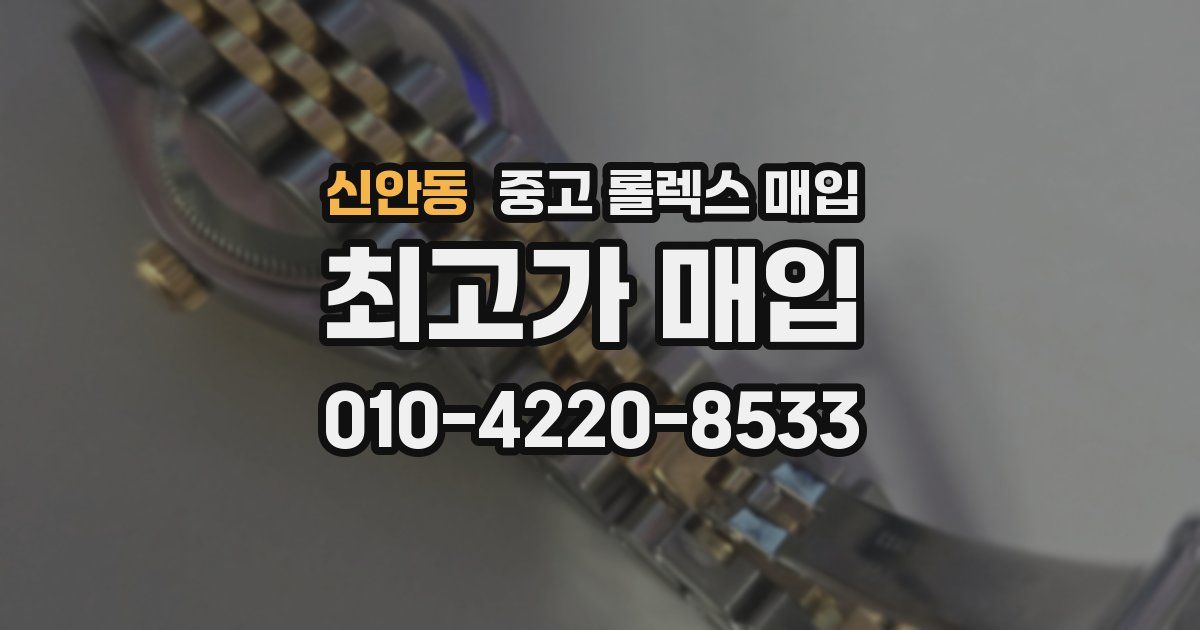 신안동 중고 롤렉스 매입