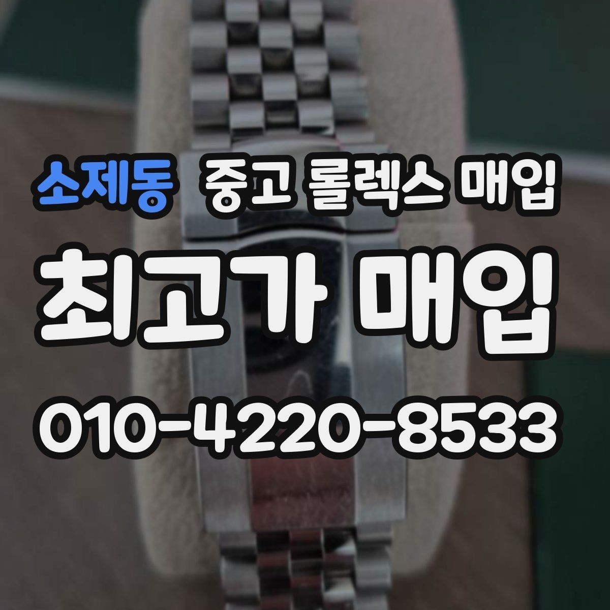 소제동 중고 롤렉스 매입 카드형 보증서 관리가 중요한 이유