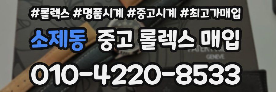 소제동 중고 롤렉스 매입