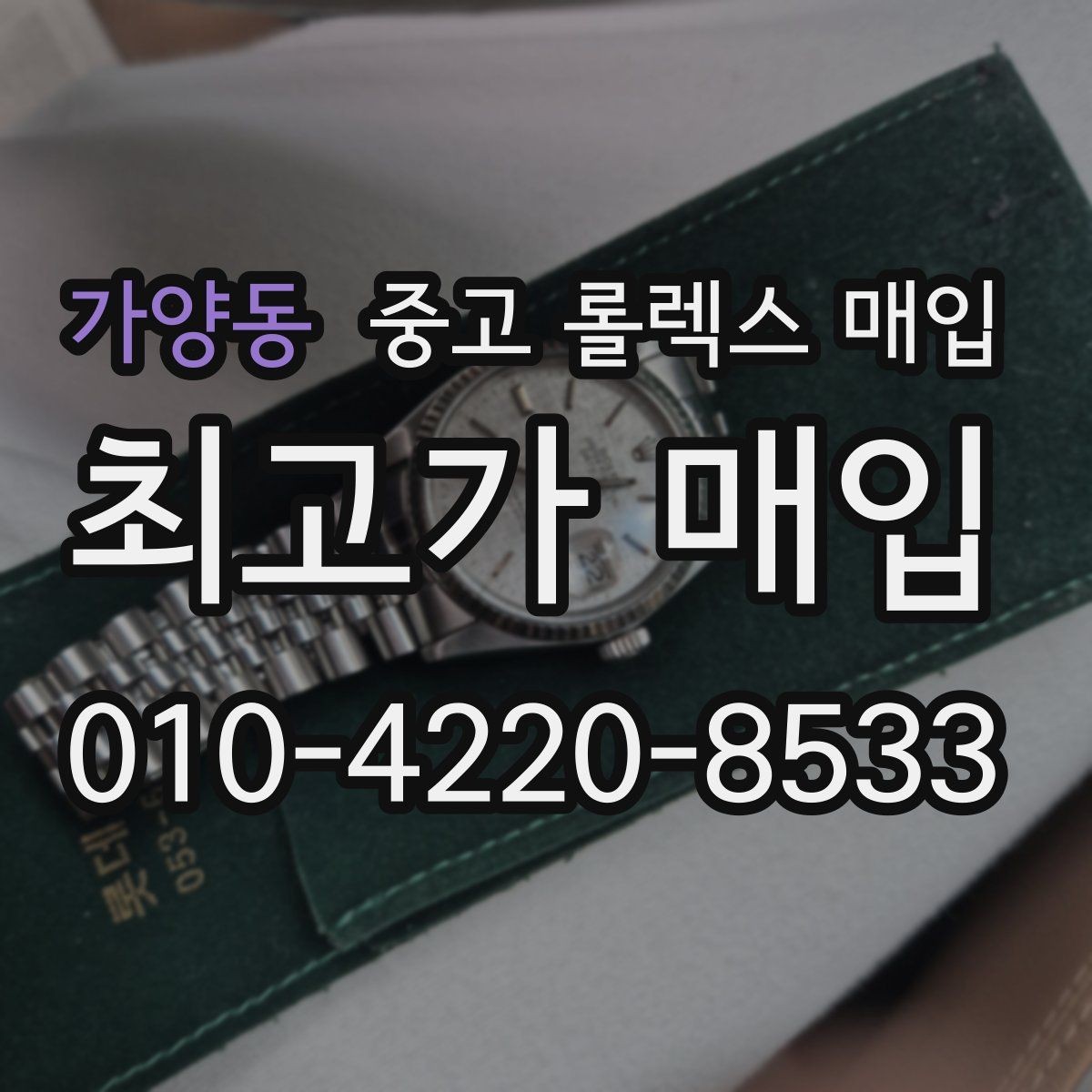 가양동 중고 롤렉스 매입 생산년도 확인은 어디서 할까