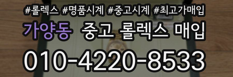 가양동 중고 롤렉스 매입