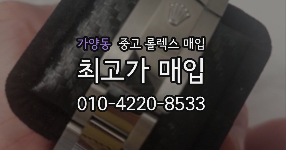 가양동 중고 롤렉스 매입