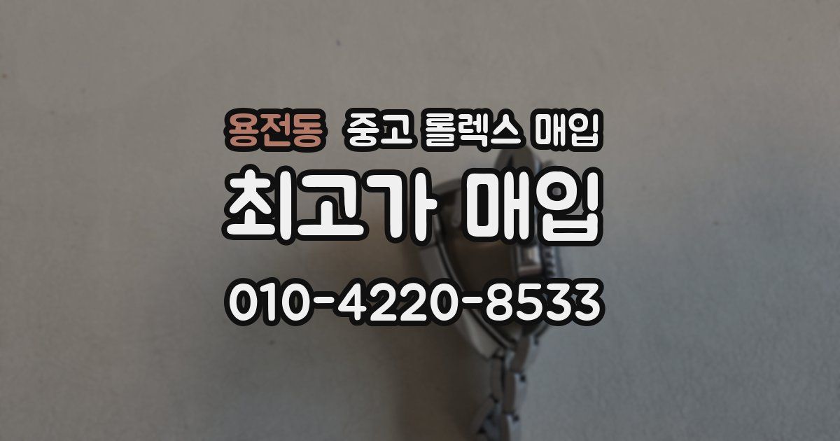 용전동 중고 롤렉스 매입