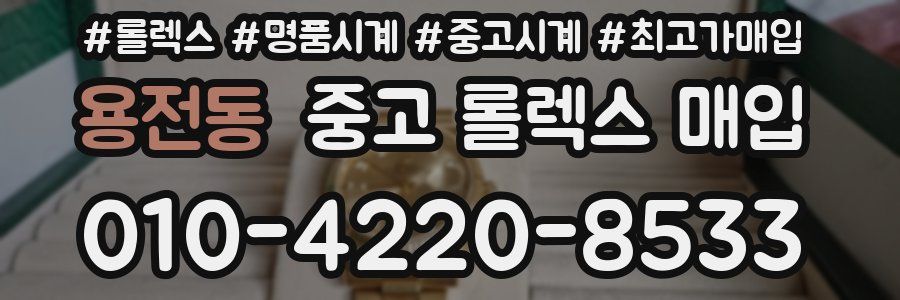 용전동 중고 롤렉스 매입