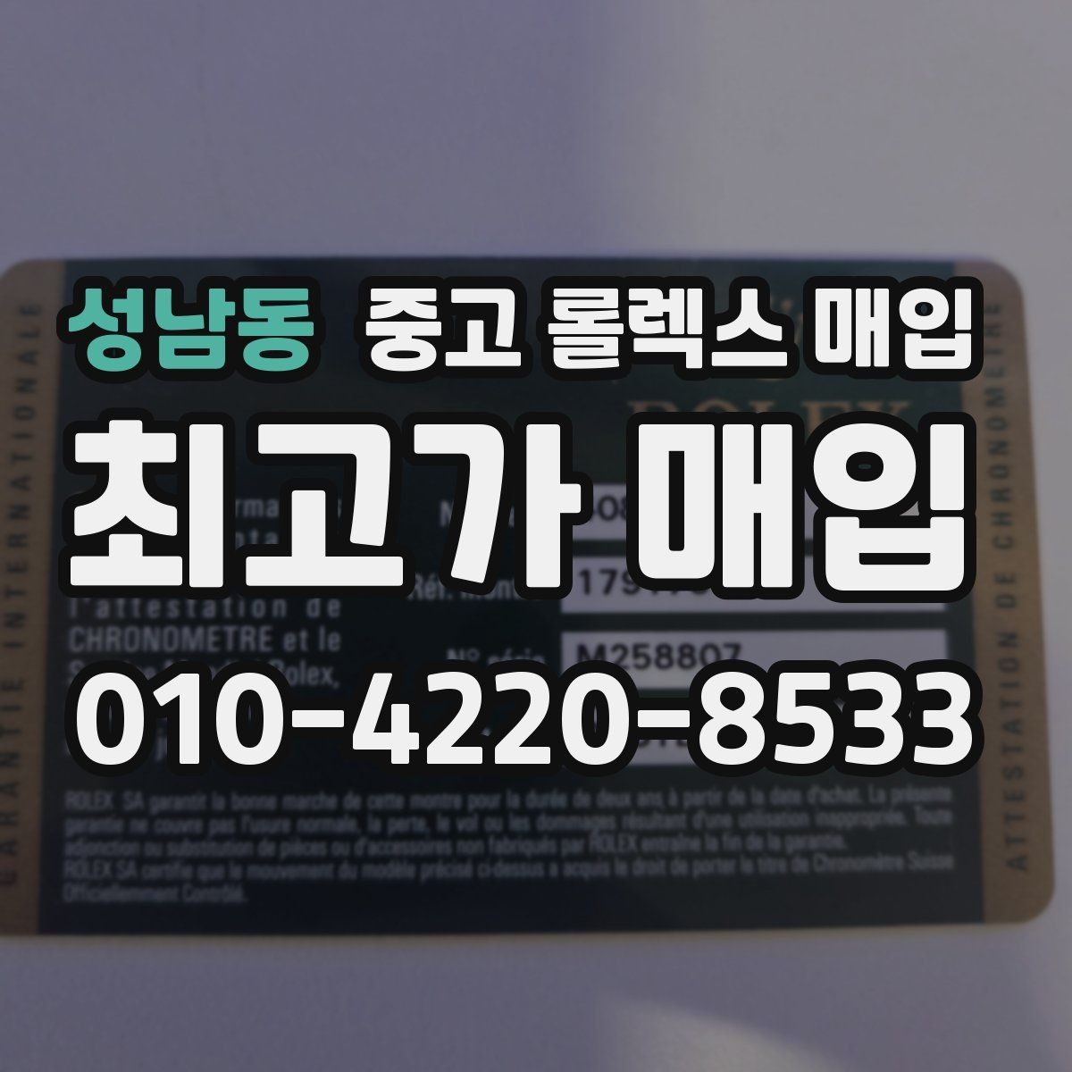 성남동 중고 롤렉스 매입 오래된 시계도 시세가 나오는 이유